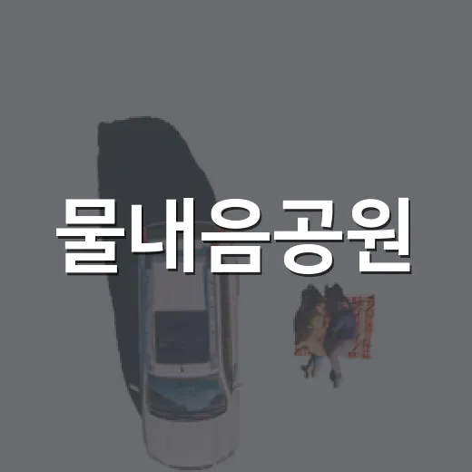 물내음공원, 건강과 문화가 공존하는 쉼터