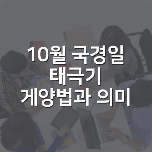 10월 국경일 태극기 게양법과 의미