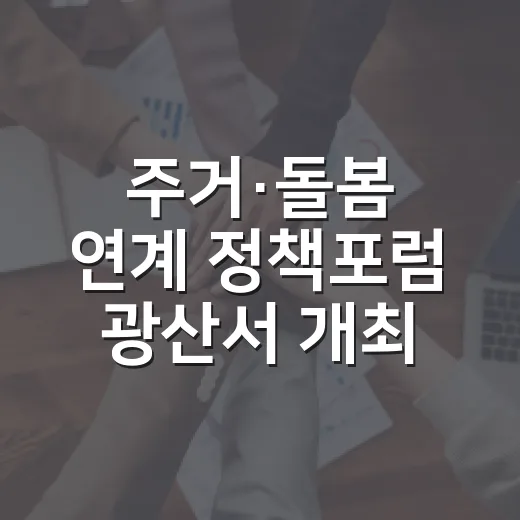주거·돌봄 연계 정책포럼 광산서 개최