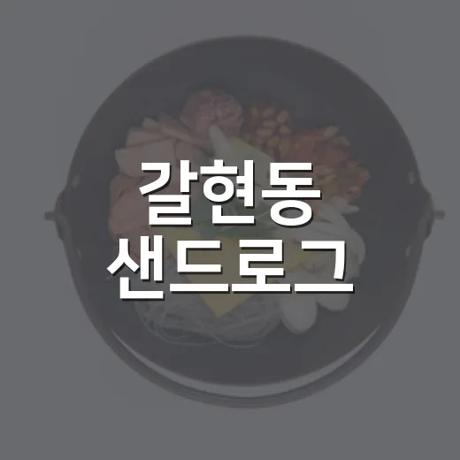 갈현동 샌드로그, 신선함 가득 든든한 한 끼