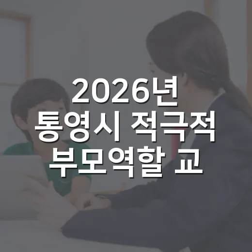 2026년 통영시 적극적 부모역할 교육 수강생 모집