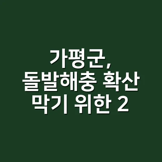 가평군, 돌발해충 확산 막기 위한 2차 공동방제 돌입