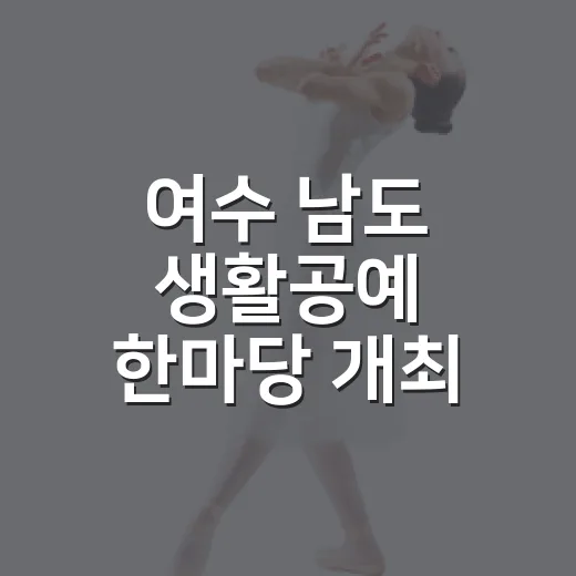 여수 남도 생활공예 한마당 개최