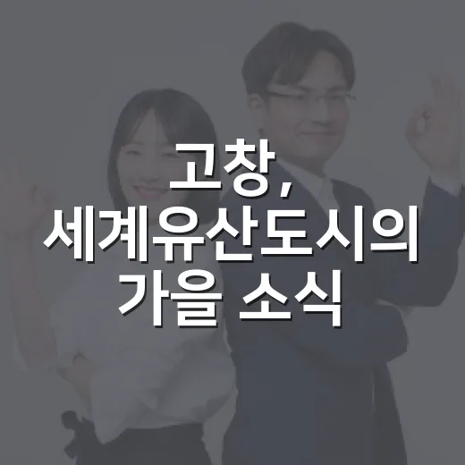 고창, 세계유산도시의 가을 소식