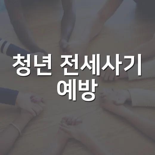 청년 전세사기 예방, 안전한 계약법