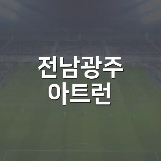 전남광주 아트런, 달리며 그리는 러닝 그림