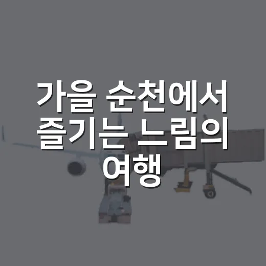 가을 순천에서 즐기는 느림의 여행