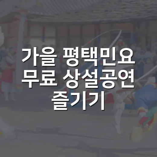가을 평택민요 무료 상설공연 즐기기