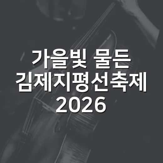 가을빛 물든 김제지평선축제 2026