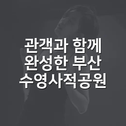 관객과 함께 완성한 부산 수영사적공원 즉흥 뮤지컬