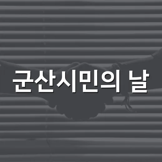 군산시민의 날, 화합과 안전의 밤