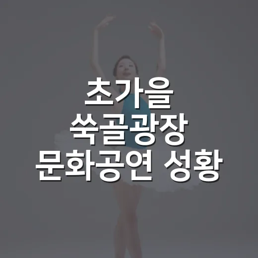 초가을 쑥골광장 문화공연 성황