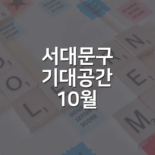 서대문구 기대공간 10월 프로그램 참여자 모집