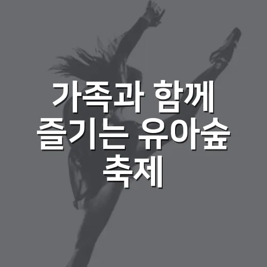 가족과 함께 즐기는 유아숲 축제