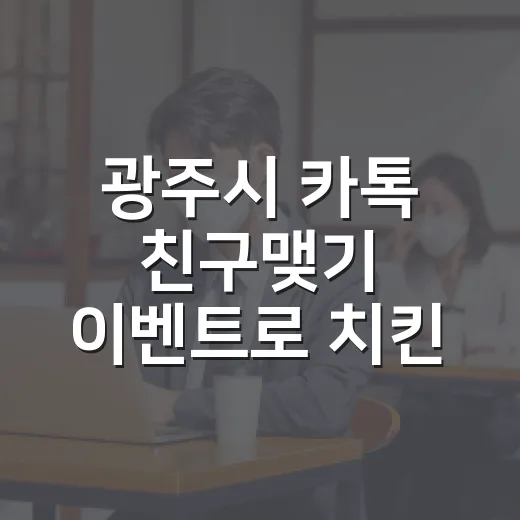 광주시 카톡 친구맺기 이벤트로 치킨 선물