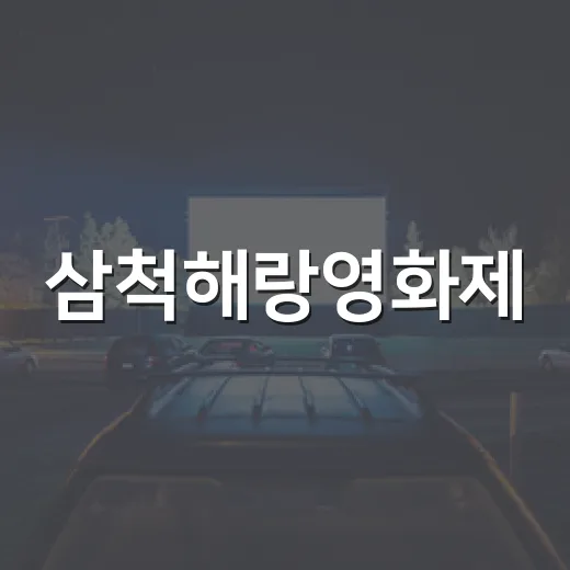 삼척해랑영화제, 바다와 영화의 만남 현장