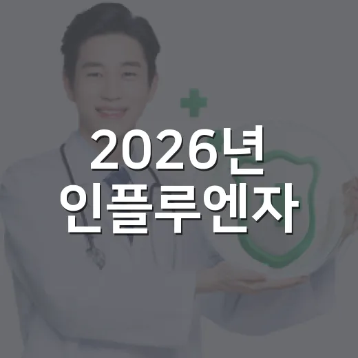 2026년 인플루엔자·코로나19 무료접종 안내