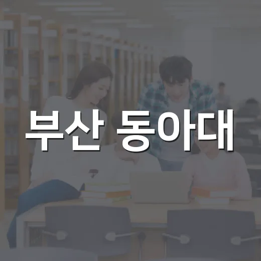 부산 동아대, 252억 투입 AI 중심대학 선정