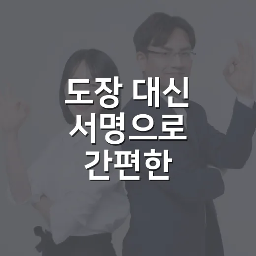 도장 대신 서명으로 간편한 본인서명사실확인서