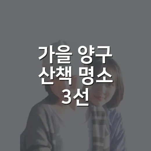 가을 양구 산책 명소 3선