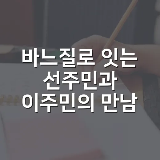 바느질로 잇는 선주민과 이주민의 만남