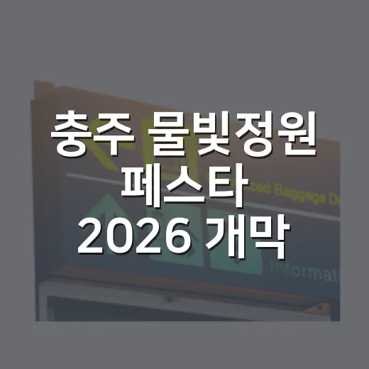 충주 물빛정원 페스타 2026 개막
