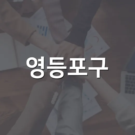 영등포구, 제30회 노인의 날 기념식과 시니어 동행상점 할인 혜택 안내