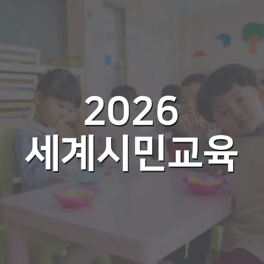 2026 세계시민교육, 역사와 관계의 지혜를 만나다