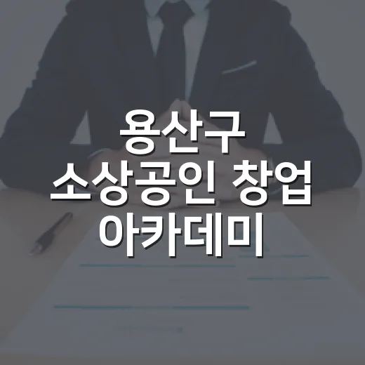 용산구 소상공인 창업 아카데미 교육생 모집