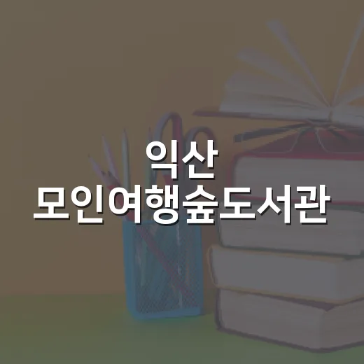 익산 모인여행숲도서관, 여행 앱 활용 강좌 개설