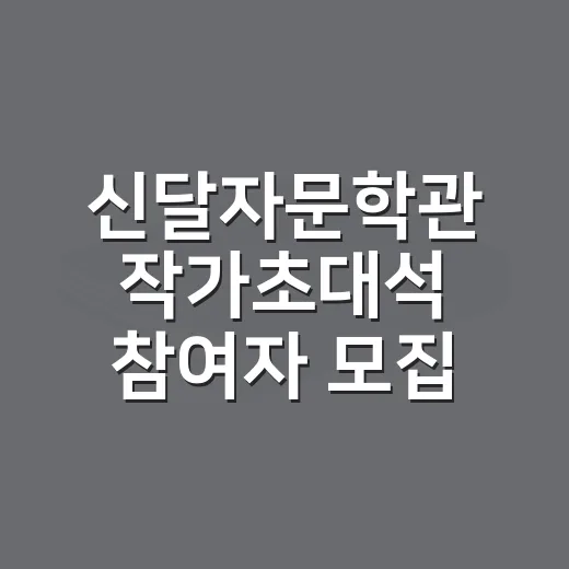 신달자문학관 작가초대석 참여자 모집
