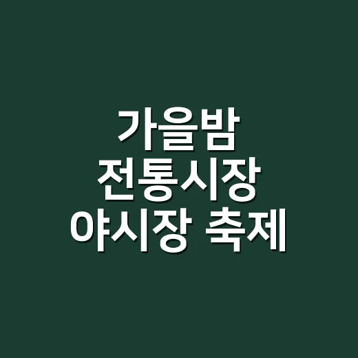 가을밤 전통시장 야시장 축제 풍성