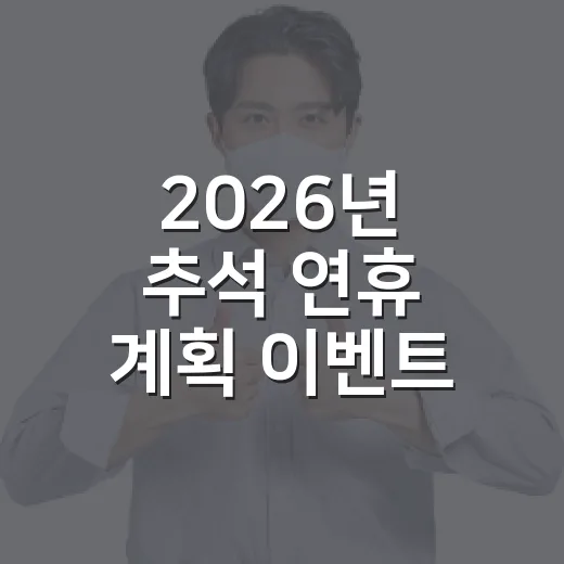 2026년 추석 연휴 계획 이벤트 당첨자 발표