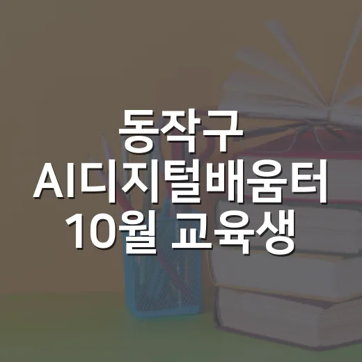 동작구 AI디지털배움터 10월 교육생 모집