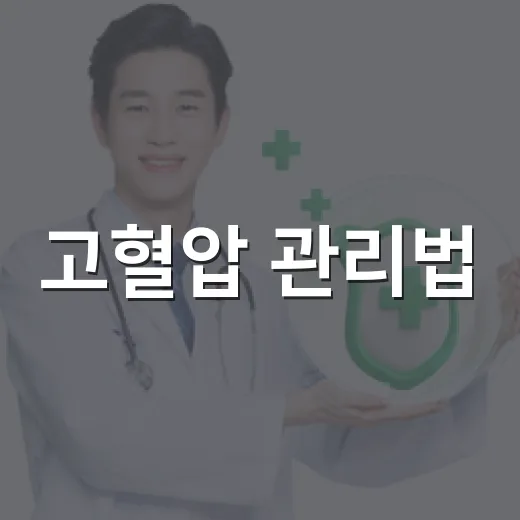 고혈압 관리법, 전문가가 직접 전하는 건강특강