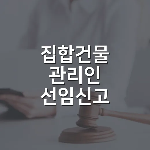 집합건물 관리인 선임신고 의무화 안내