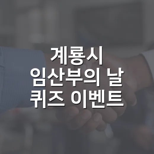 계룡시 임산부의 날 퀴즈 이벤트 개최