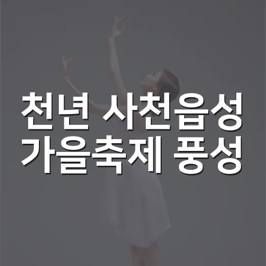 천년 사천읍성 가을축제 풍성