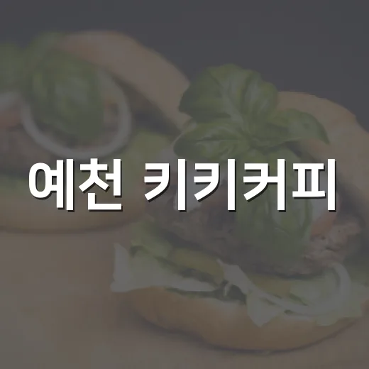 예천 키키커피, 조용한 힐링 카페