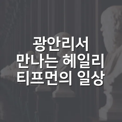 광안리서 만나는 헤일리 티프먼의 일상