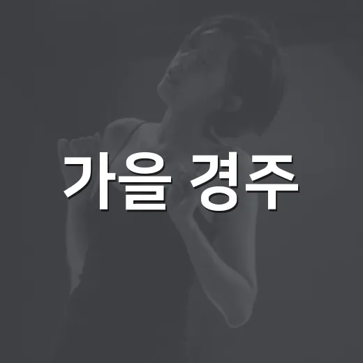 가을 경주, 축제와 공연의 향연