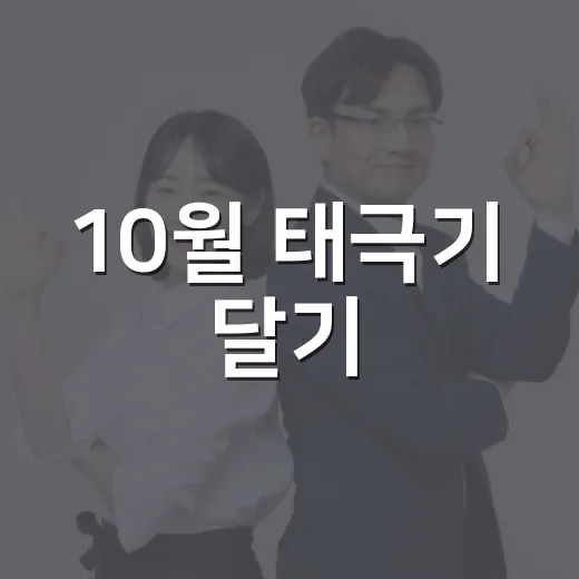 10월 태극기 달기, 나라사랑 실천의 시작