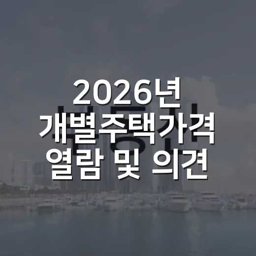 2026년 개별주택가격 열람 및 의견접수 안내