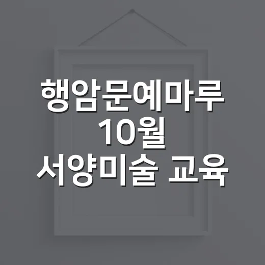 행암문예마루 10월 서양미술 교육 개강