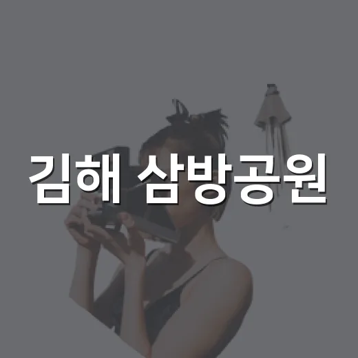 김해 삼방공원, 가을 산책 명소