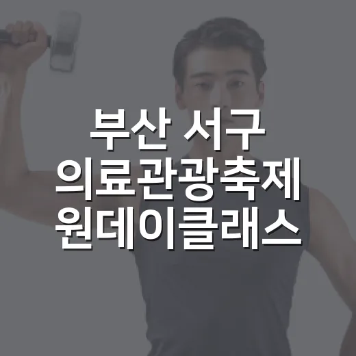 부산 서구 의료관광축제 원데이클래스 참가자 모집