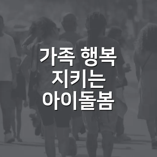가족 행복 지키는 아이돌봄 서비스