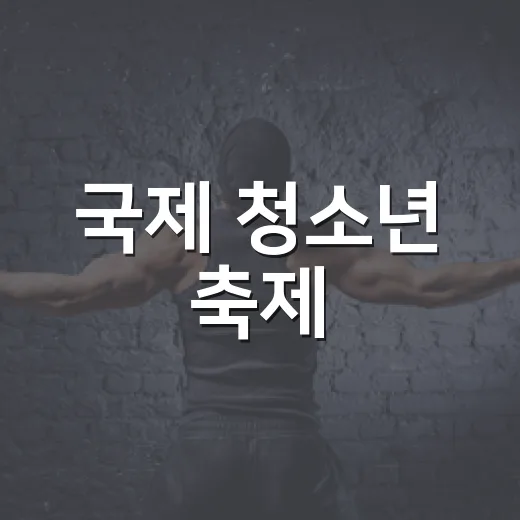 국제 청소년 축제, 시흥서 2만6천명 운집 예고