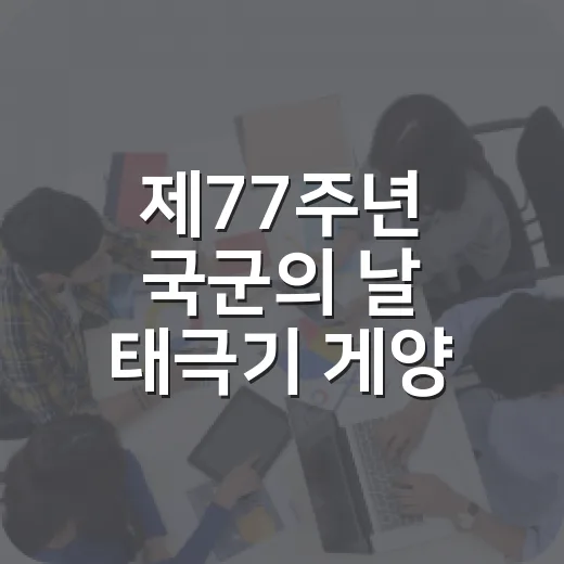 제77주년 국군의 날 태극기 게양 안내