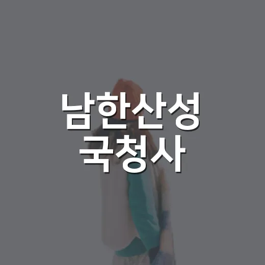 남한산성 국청사, 성곽길 따라 역사와 가을 만끽